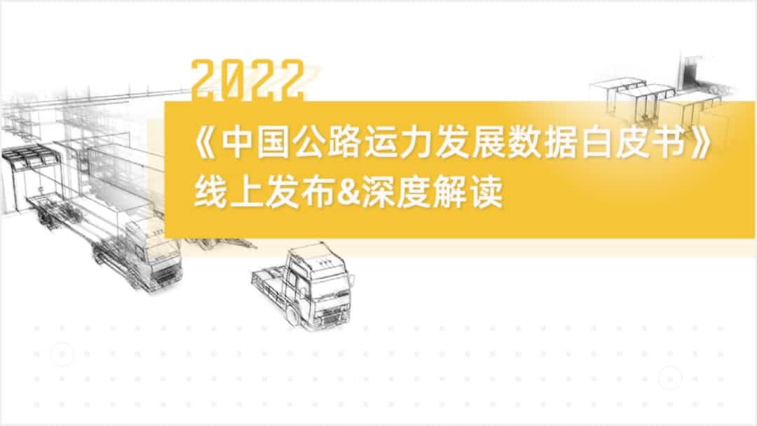  不朽情缘 旗下中寰卫星车联网大数据助力《2022中国公路运力开展数据白皮书》发布