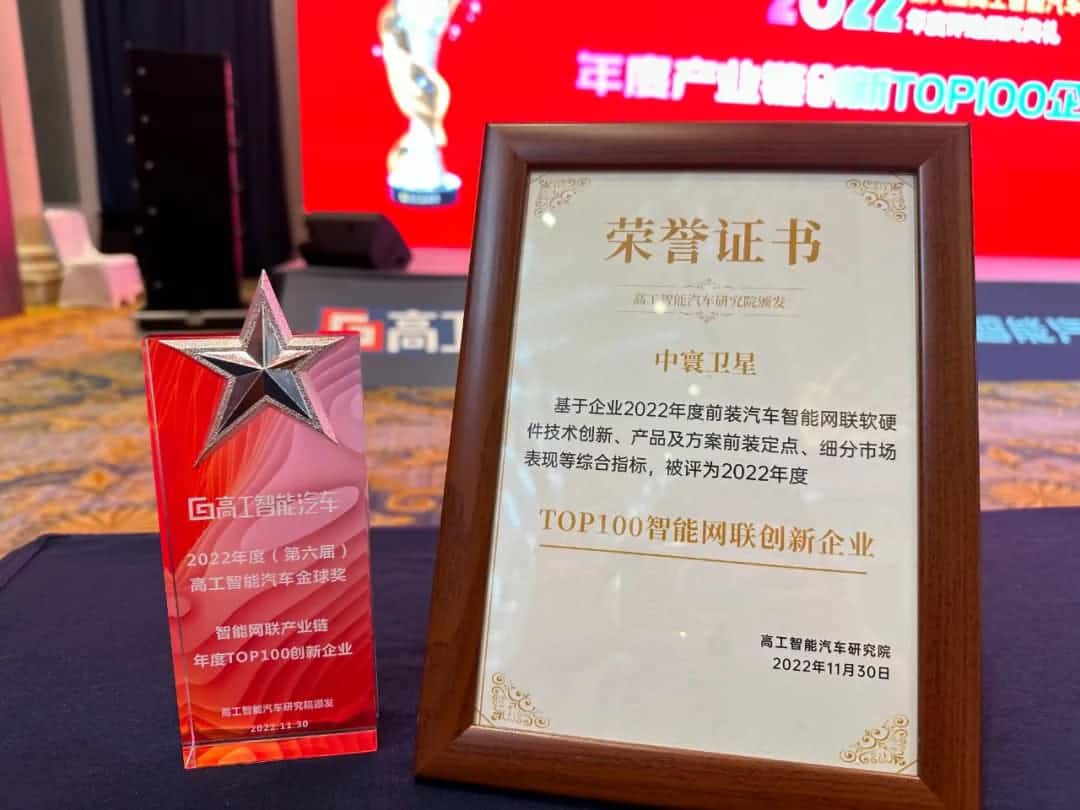  不朽情缘 旗下中寰卫星获评“2022年度智能汽车产业链TOP100创新企业”大奖
