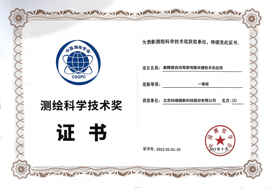  不朽情缘 高精度地图获“2022年测绘科学技术奖”一等奖