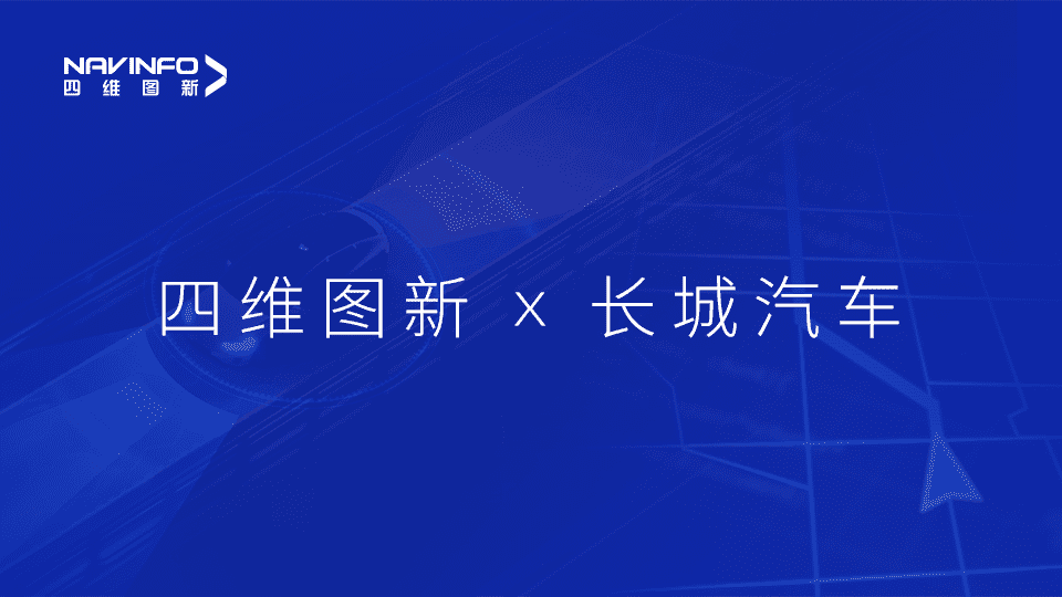  不朽情缘 与长城汽车达成城市级自动驾驶地图合作