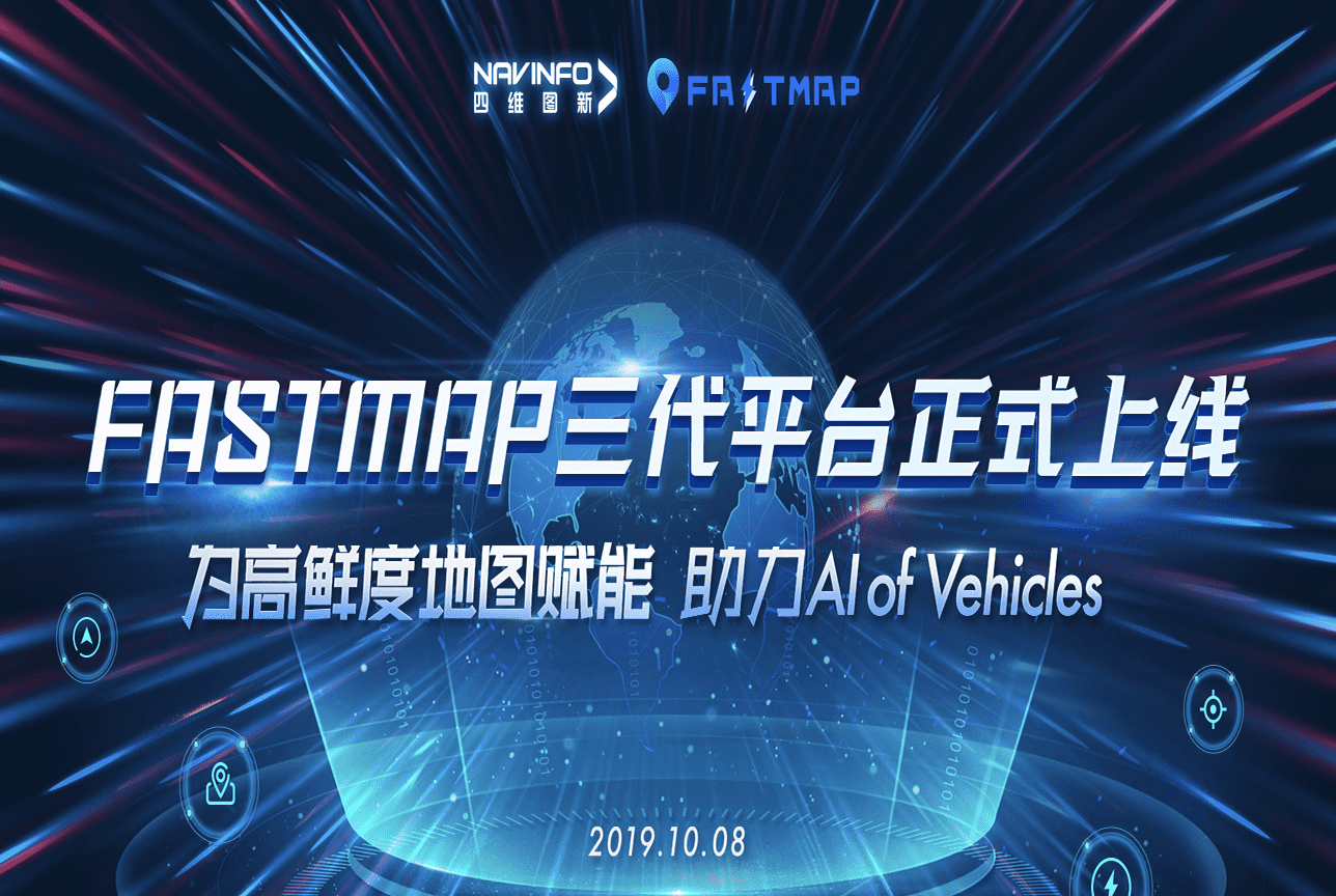  不朽情缘 FastMap三代平台上线 地图生产正式迈入深度智能化时代