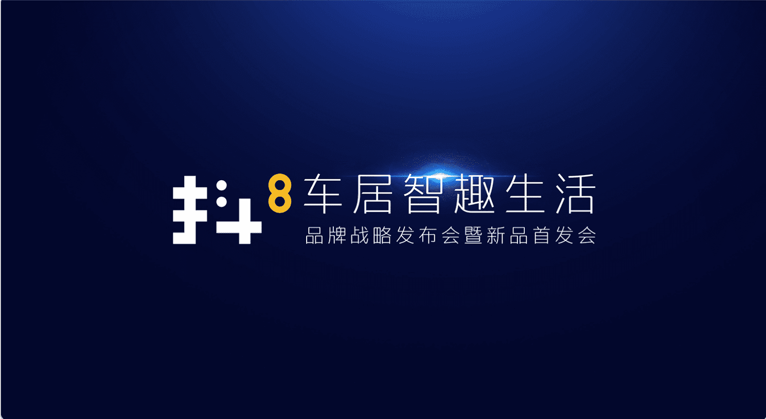  不朽情缘 旗下四维智联将推出首款C端产品——抖8音乐车机