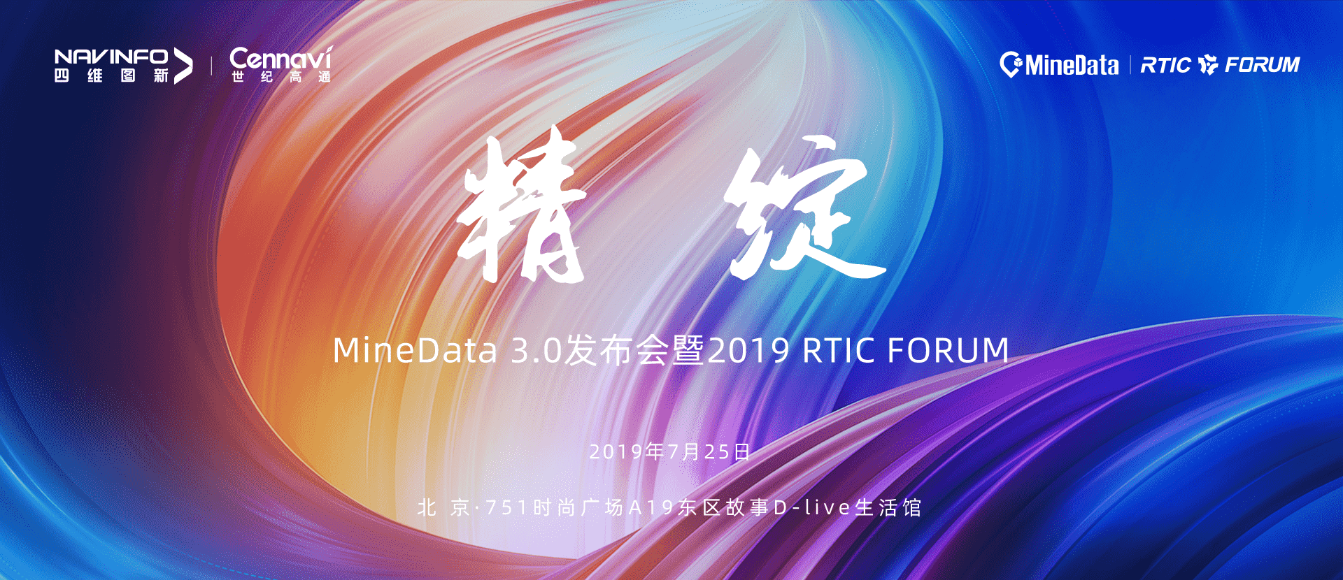 诚邀莅临！MineData 3.0发布会暨2019 RTIC FORUM即将召开
