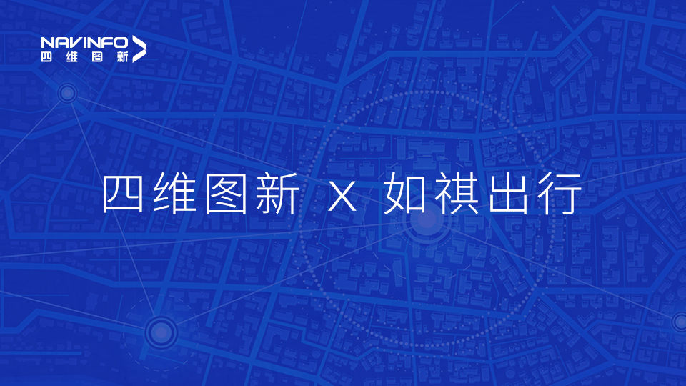  不朽情缘 与如祺出行达成战略合作，共同推进Robotaxi快速落地