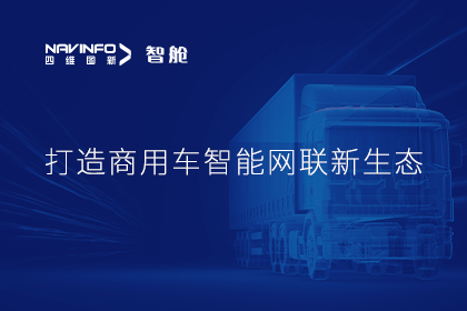 首届商用车论坛召开丨 不朽情缘 构建商用车智能网联开展体系