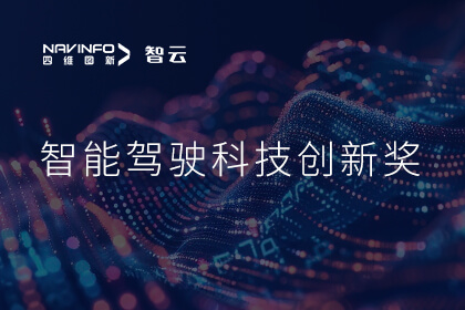 蝉联殊荣  不朽情缘 成员企业六分科技摘得知鼎奖智能驾驶科技创新奖